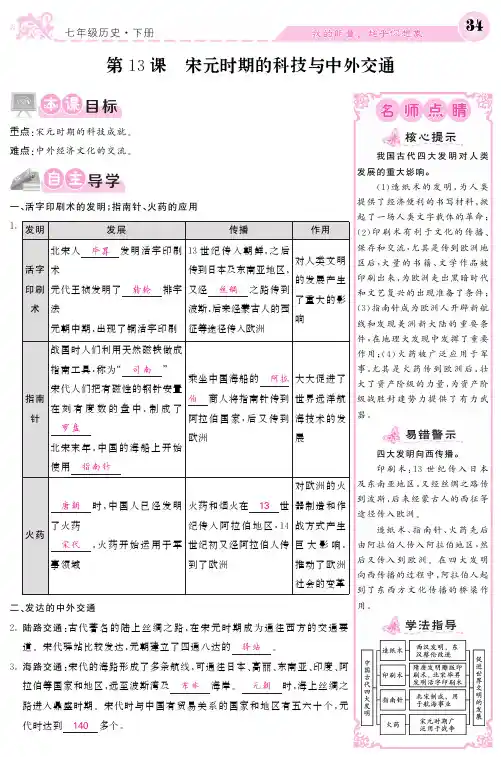 初中七年级历史下册 第13课 宋元时期的科技与中外交通名师导学案(pdf) 新人教版