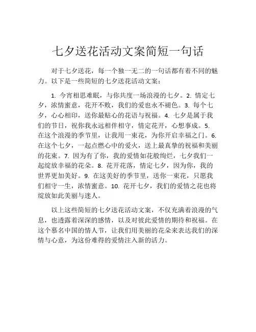 七夕送花活动文案简短一句话