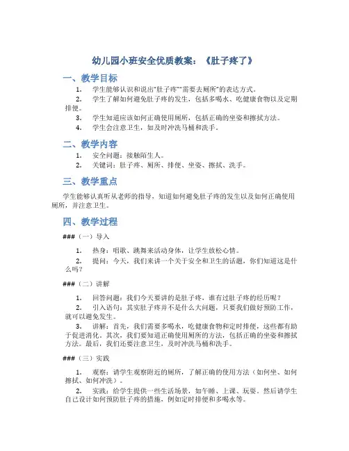 幼儿园小班安全优质教案《肚子疼了》