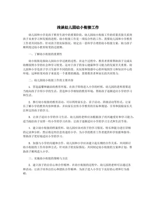 浅谈幼儿园幼小衔接工作