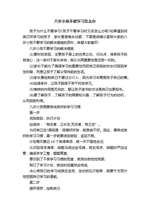 八岁小孩不爱学习怎么办
