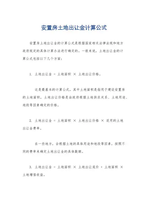 安置房土地出让金计算公式