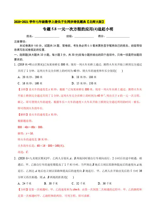 专题5.8一元一次方程的应用(4)追赶小明-2021年七年级数学上册尖子生同步培优题库(教师版含解析