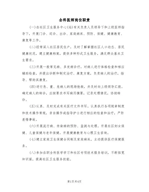 全科医师岗位职责(3篇)