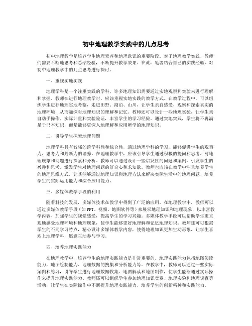 初中地理教学实践中的几点思考