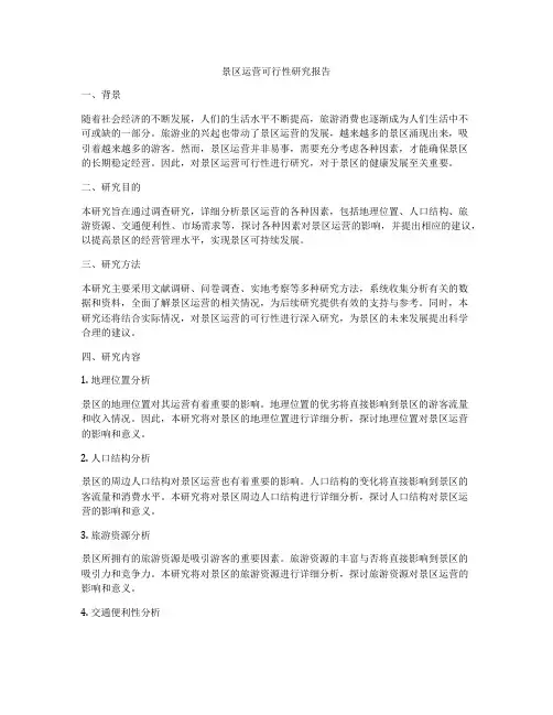景区运营可行性研究报告