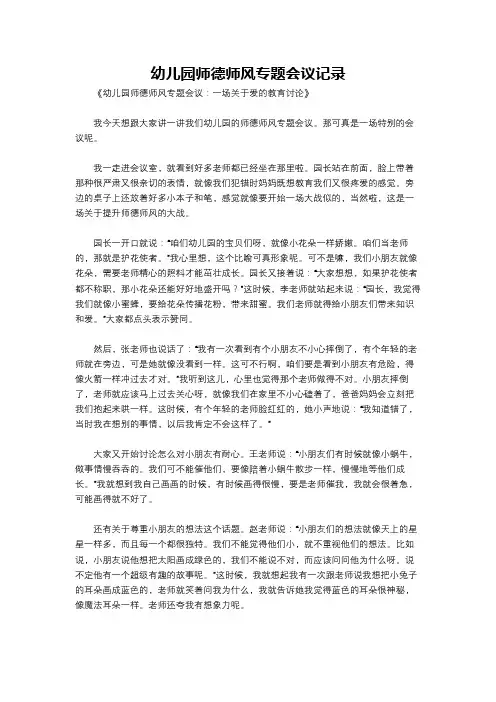幼儿园师德师风专题会议记录