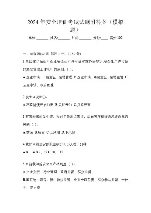 2024年安全培训考试试题附答案(模拟题)