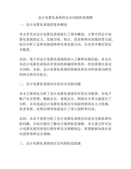 会计电算化系统的安全风险防范策略