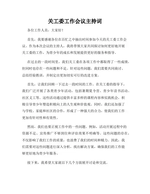 关工委工作会议主持词
