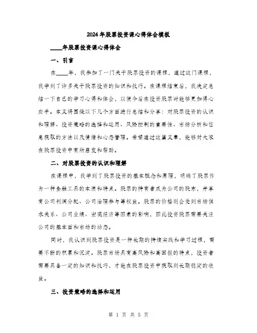 2024年股票投资课心得体会模板（2篇）