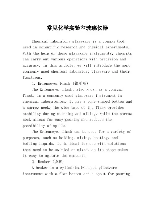 常见化学实验室玻璃仪器