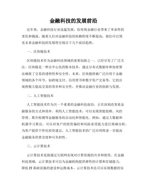 金融科技的发展前沿