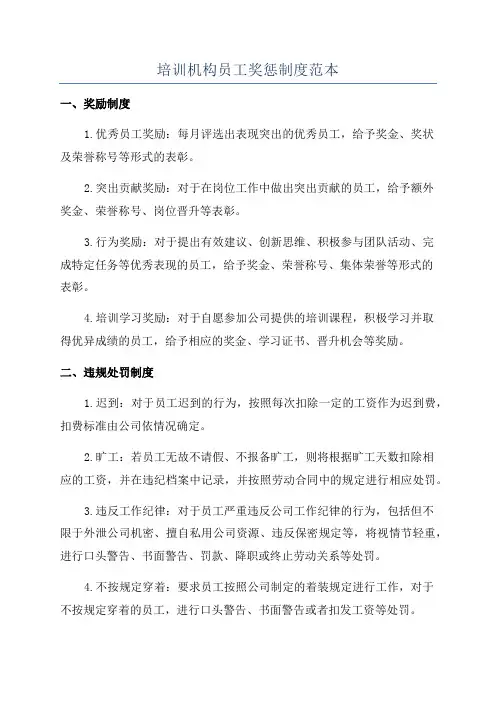 培训机构员工奖惩制度范本
