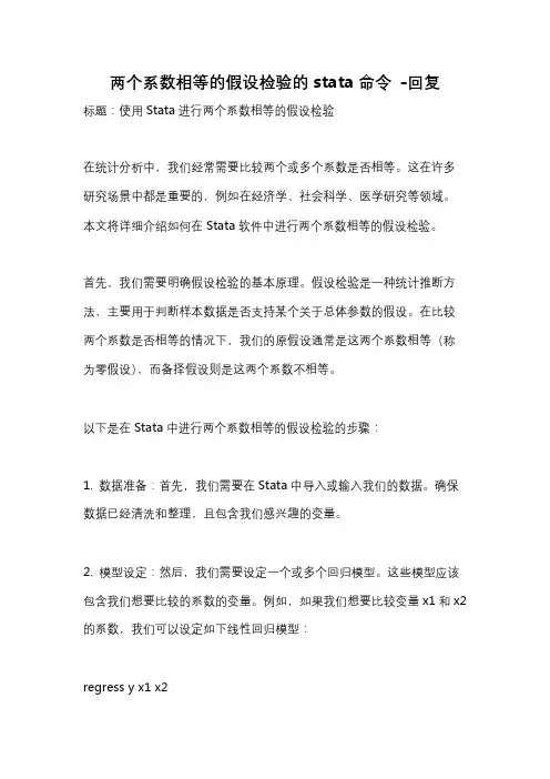 两个系数相等的假设检验的stata命令 -回复