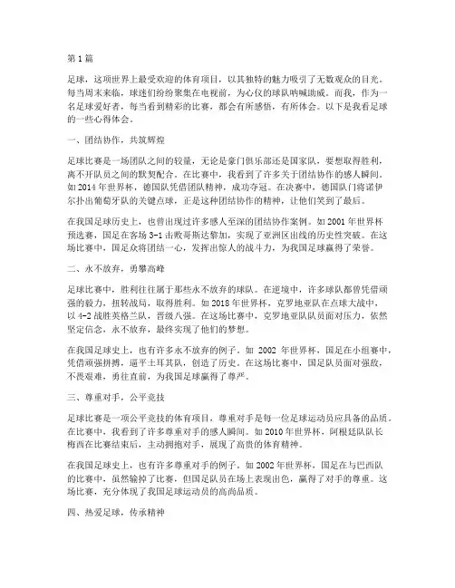 看足球感悟心得体会(3篇)