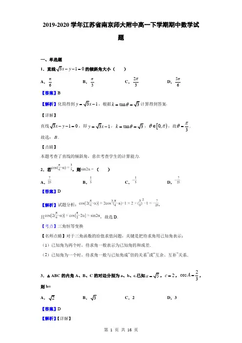 2019-2020学年江苏省南京师大附中高一下学期期中数学试题(解析版)