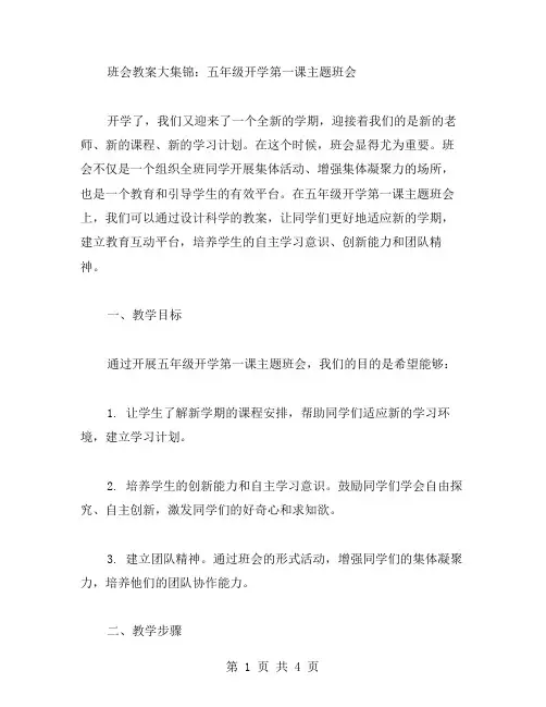 班会教案大集锦：五年级开学第一课主题班会