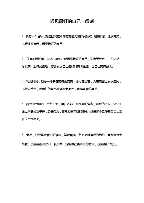 遇见最好的自己一段话