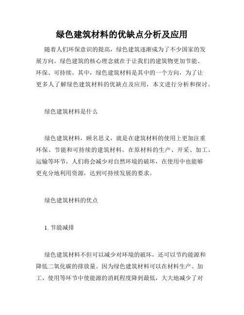 绿色建筑材料的优缺点分析及应用