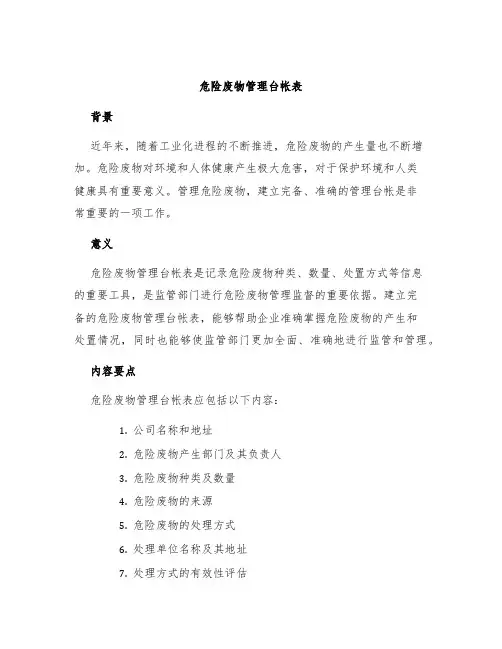 危险废物管理台帐表