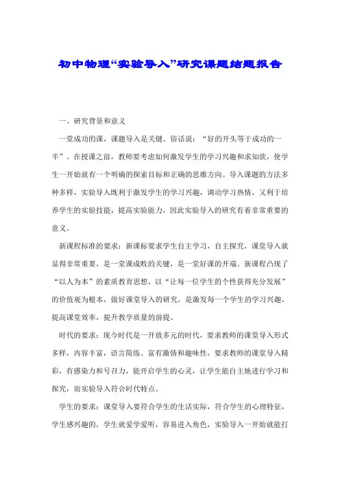 初中物理“实验导入”研究课题结题报告.doc