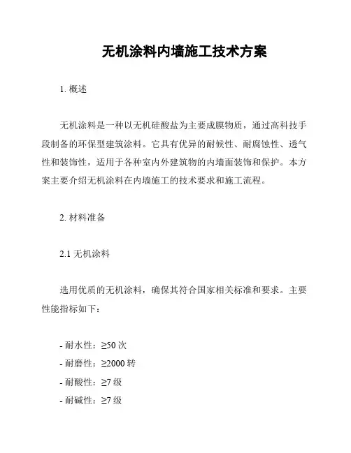 无机涂料内墙施工技术方案