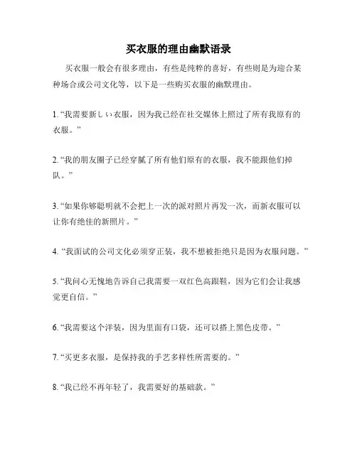 买衣服的理由幽默语录
