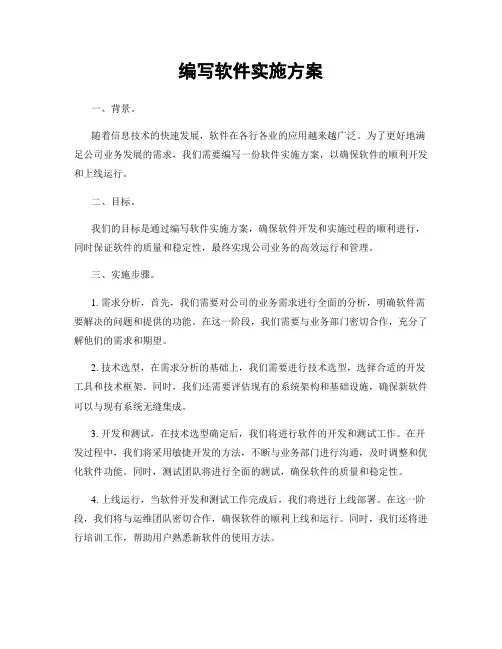 编写软件实施方案