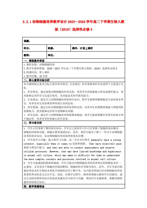 2.2.1动物细胞培养教学设计2023—2024学年高二下学期生物人教版(2019)选择性必修3