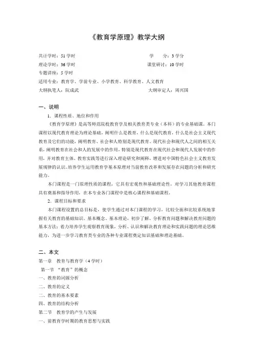 《教育学原理》教学大纲