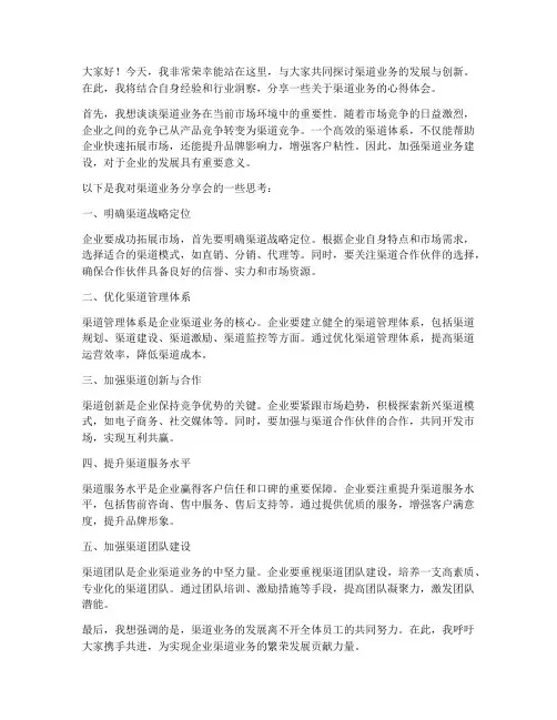 渠道业务分享会发言稿范文