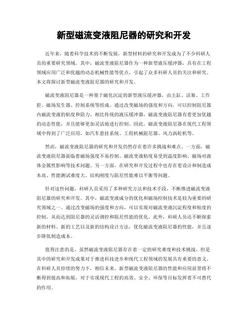 新型磁流变液阻尼器的研究和开发