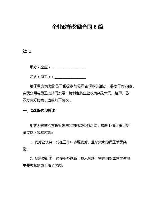 企业政策奖励合同6篇