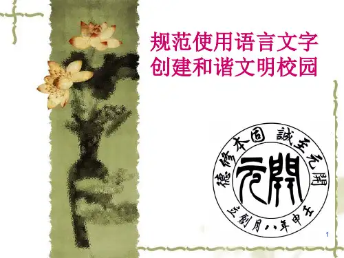 规范使用语言文字PPT幻灯片