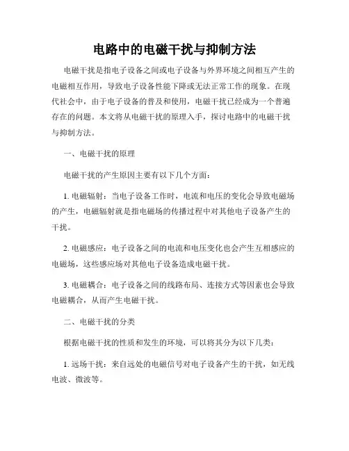 电路中的电磁干扰与抑制方法