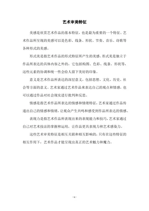 艺术审美特征