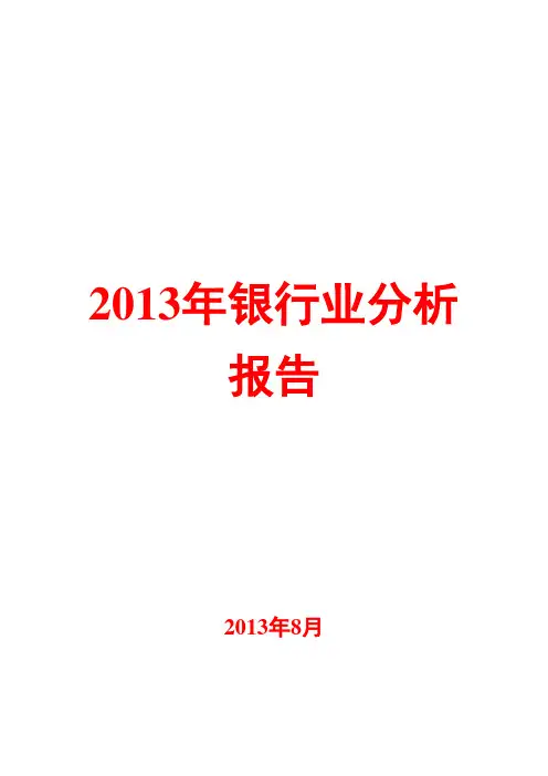 2013年银行业分析报告