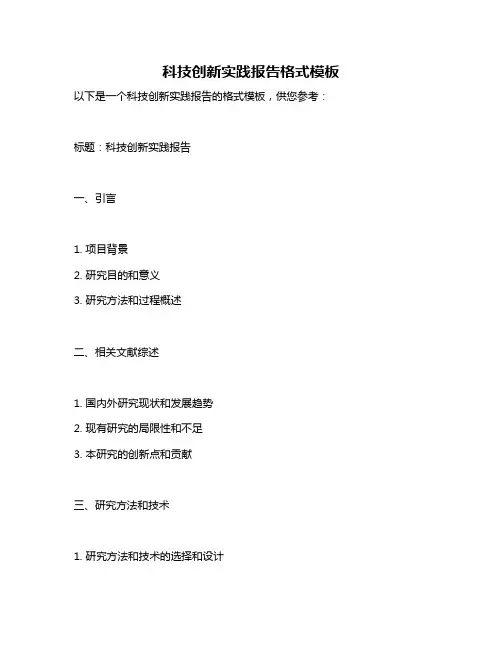 科技创新实践报告格式模板