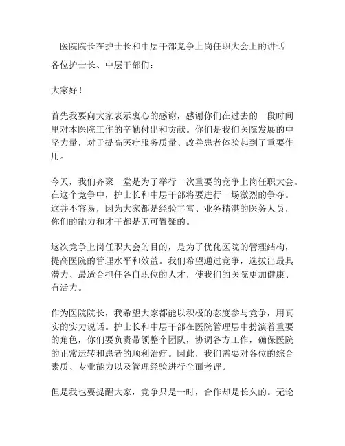 医院院长在护士长和中层干部竞争上岗任职大会上的讲话