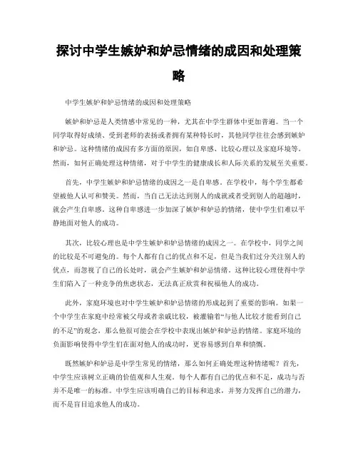 探讨中学生嫉妒和妒忌情绪的成因和处理策略