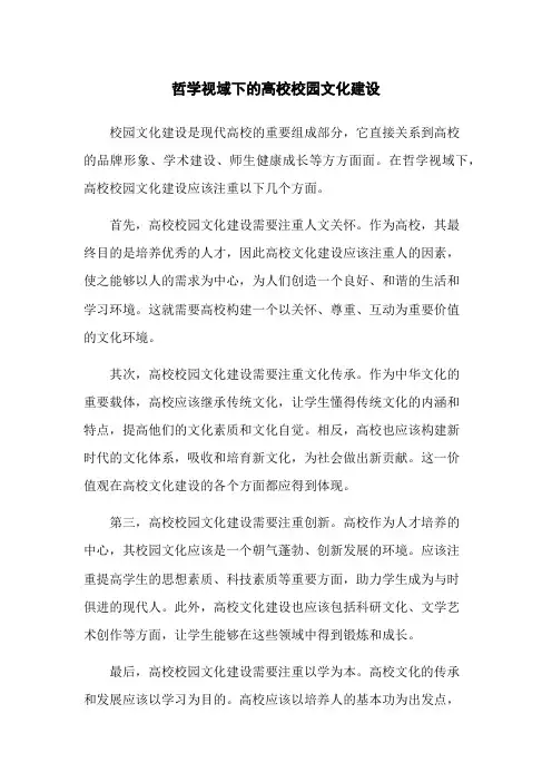 哲学视域下的高校校园文化建设