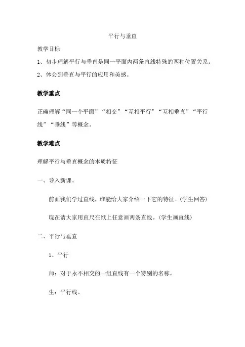 人教版四年级上册数学平行与垂直(教案)