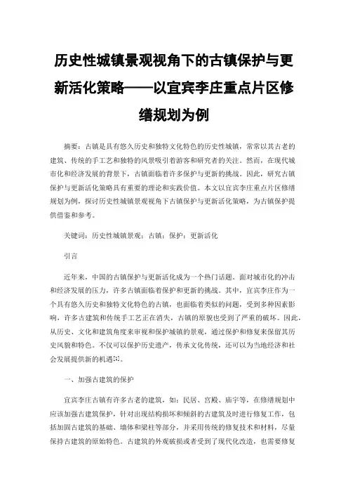 历史性城镇景观视角下的古镇保护与更新活化策略——以宜宾李庄重点片区修缮规划为例