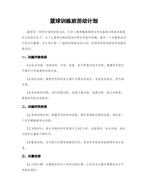 篮球训练班活动计划