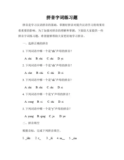 拼音字词练习题