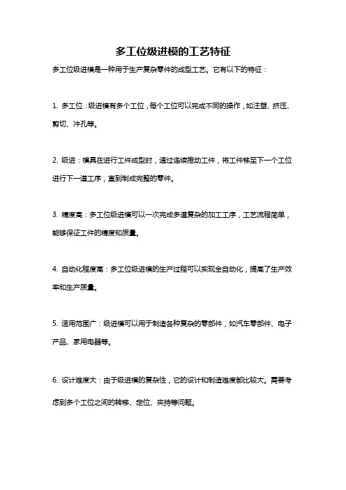 多工位级进模的工艺特征
