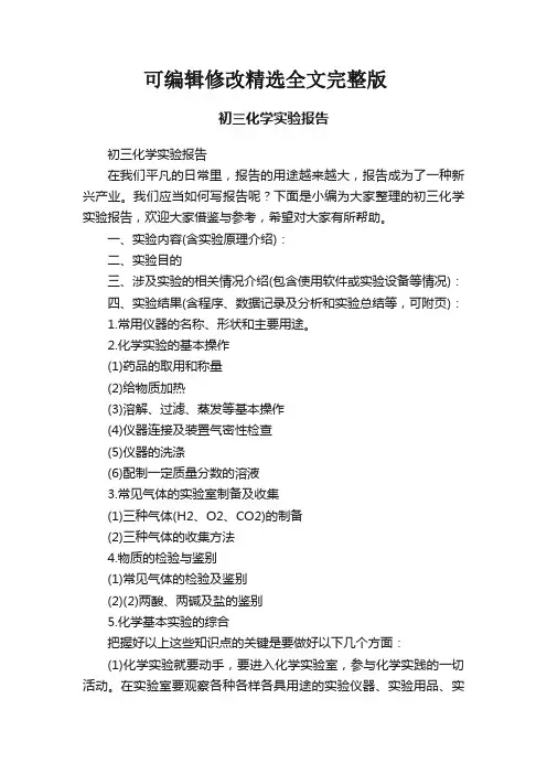 初三化学实验报告精选全文完整版
