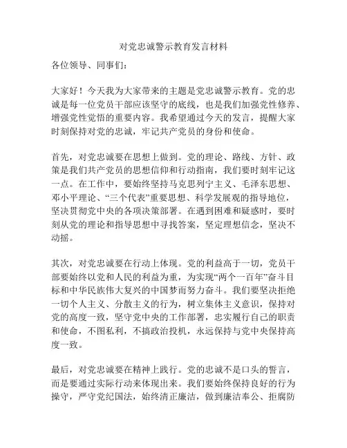 对党忠诚警示教育发言材料
