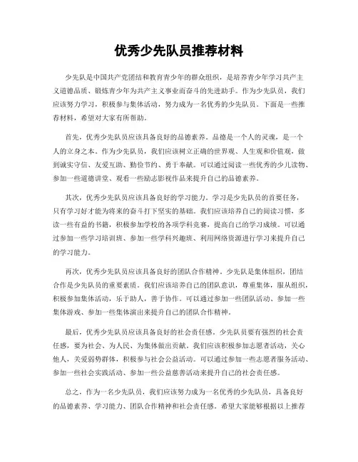 优秀少先队员推荐材料